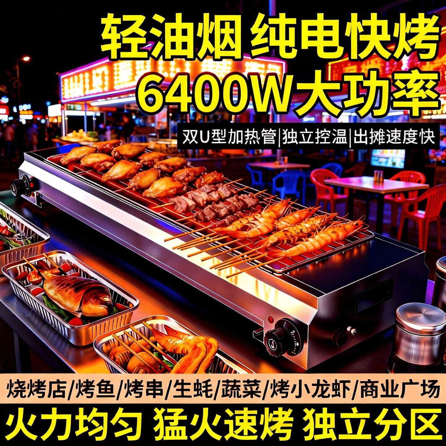 家用无烟烧烤炉电热商用夜市摆摊速热智能控温烤肉烤生蚝鸡腿鸡翅