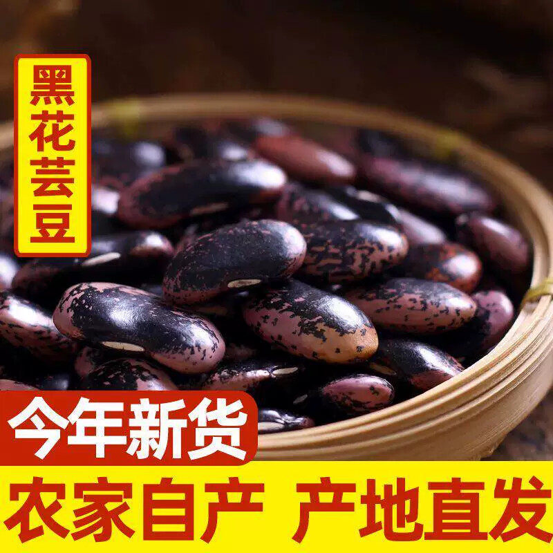 大黑花芸豆大芸豆大花豆云南黑芸豆牛眼豆大豆农家特产