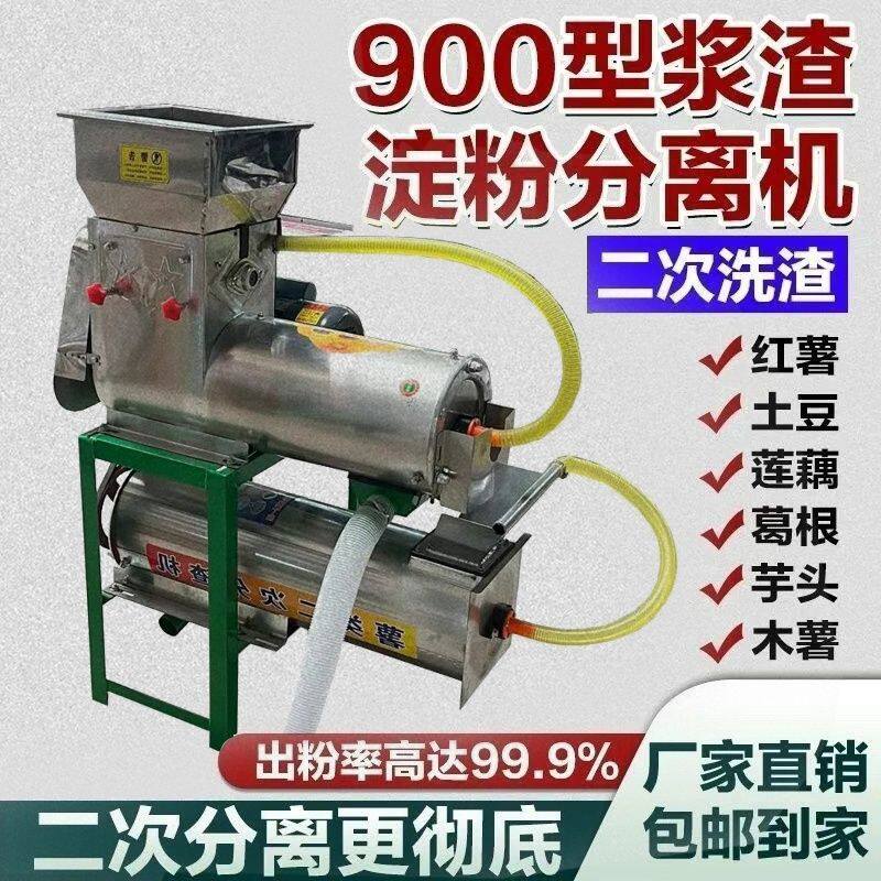 2025新款红薯打粉机家用淀粉二次分离土豆莲藕薯葛根类渣浆分离机