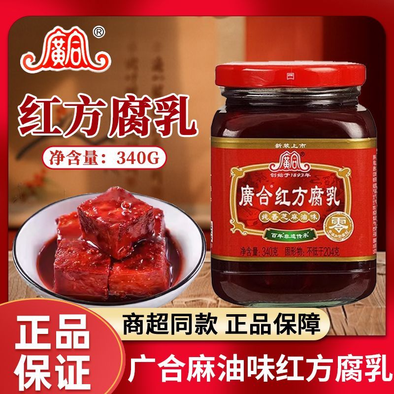 广合麻油味红方腐乳340g霉豆腐汁红方纯香芝麻油味豆腐乳小瓶装