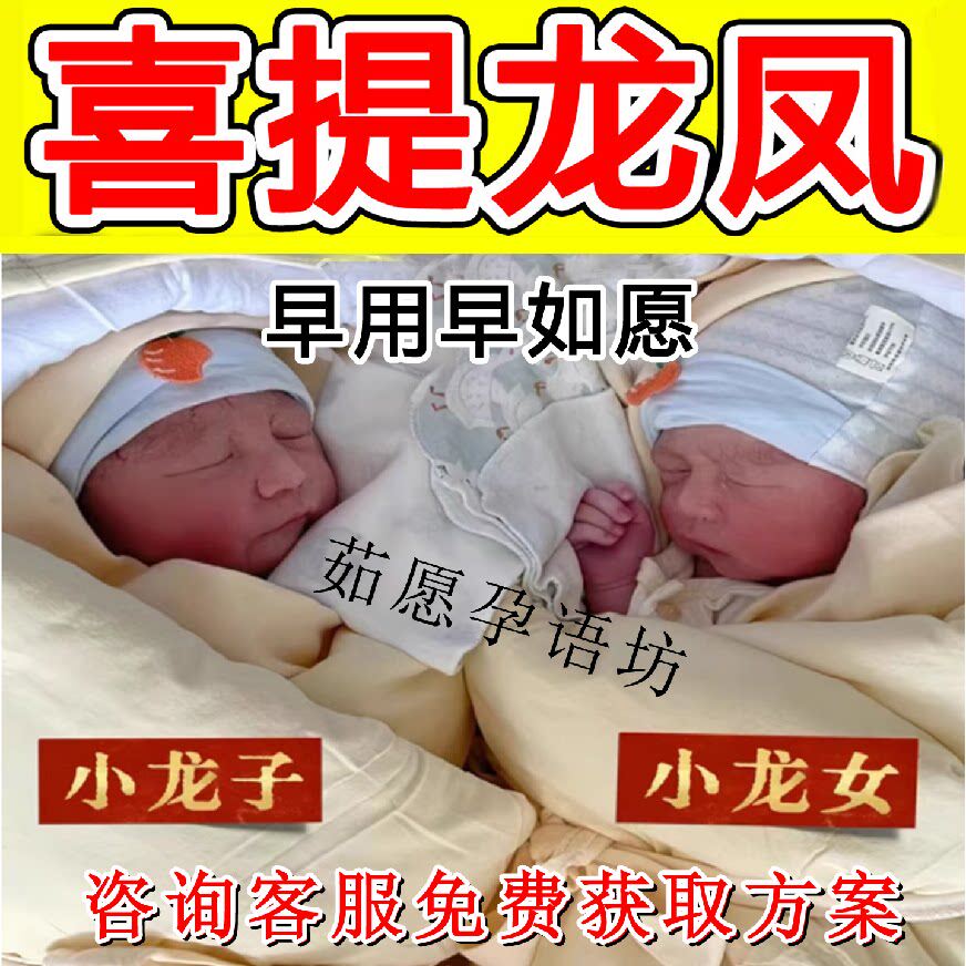 备孕女提高卵子质量促孕调理促排卵助孕生双胞胎药男怀龙凤胎中药
