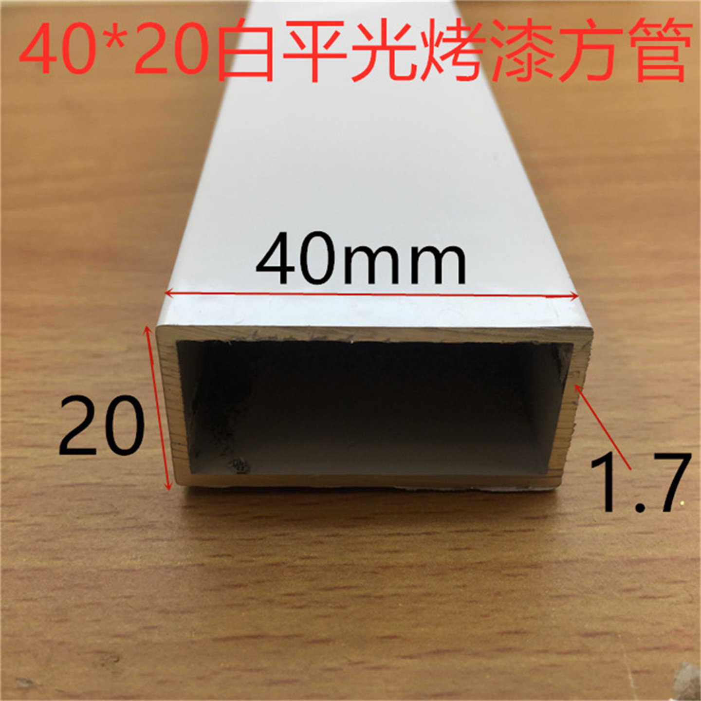 白色铝方管40*20*1.6mm白色烤漆铝方通家装铝型材白色方管一米价