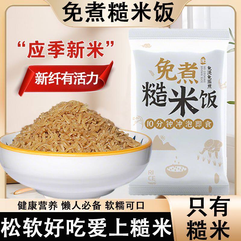 滋美世家免煮糙米饭粗粮五谷杂粮新米低脂冲泡即食大米孕妇健身