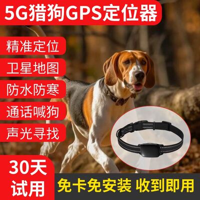 新品5g版定位器防水猎狗犬防丢器GPS卫星北斗追跟狗狗子电话项圈