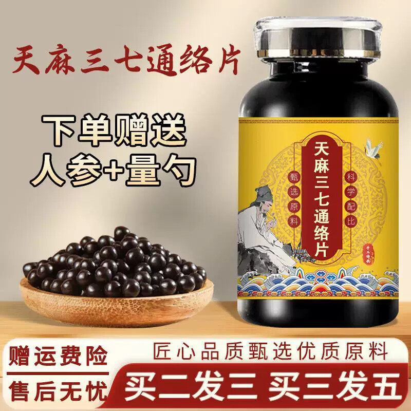 北京天麻三七通络片 浓缩丸250克大瓶装特级中药
