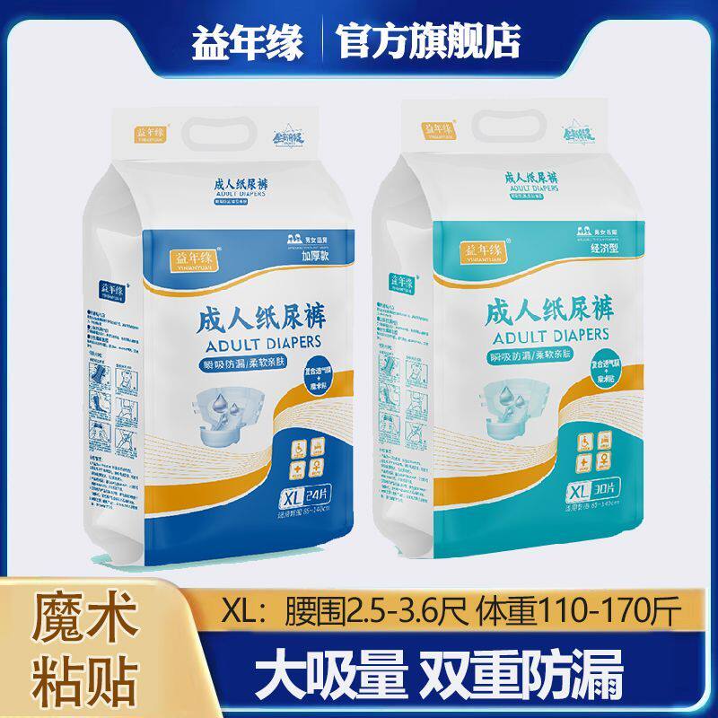 益年缘特厚纸尿裤成人加厚款尿不湿老人专用尿不湿粘贴式男女通用