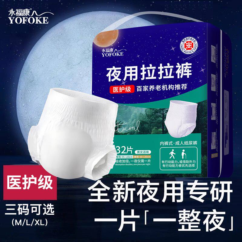 永福康成人拉拉裤夜用款内裤型纸尿裤老年人用尿不湿男女通用尿垫