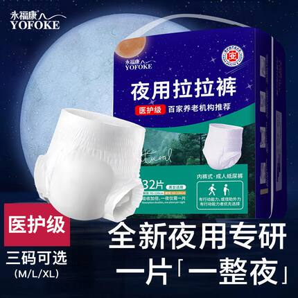 永福康成人拉拉裤夜用款内裤型纸尿裤老年人用尿不湿男女通用尿垫
