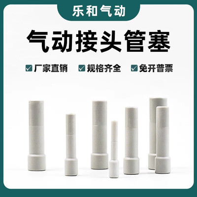KQ2P气动快速接头 PP管塞工业配件 气动接头堵塞配件 4-12mm快插