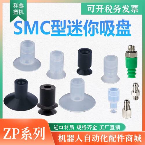 SMC型迷你真空吸盘工业机械手配件气动ZP2/3/4/6/8系列 硅胶吸