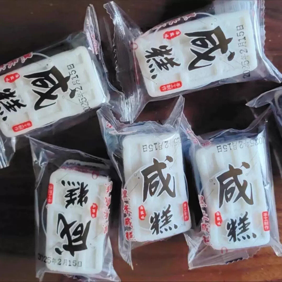 乐来源黑米咸糕海盐味广西玉林特产纯手工制作 0蔗糖健康休闲网红