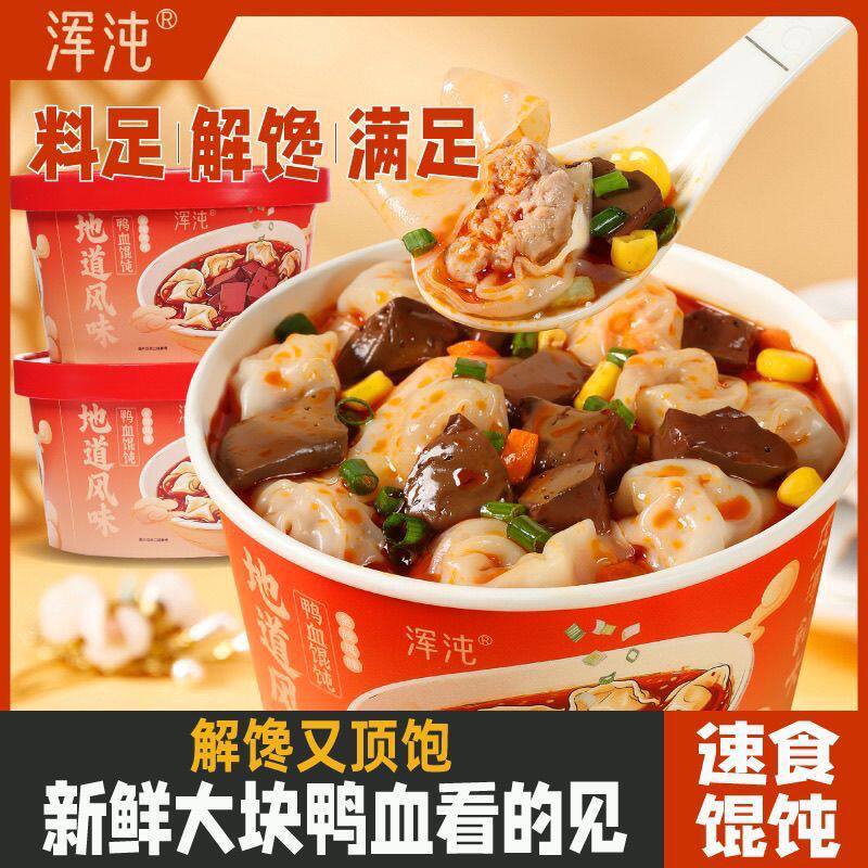 南京鸭血馄饨即食速食冲泡免煮桶装懒人早餐宿舍混沌云吞抄手夜宵