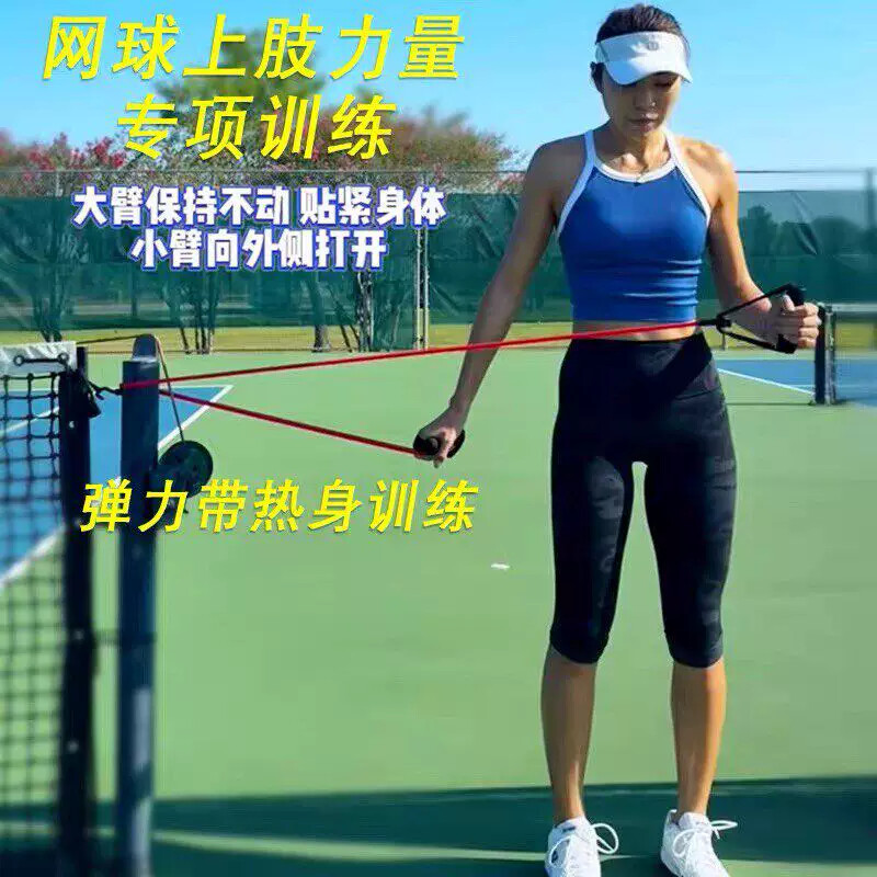 网球上肢力量专项体能训练赛前热身肌肉激活蹬转挥拍发力训练带绳