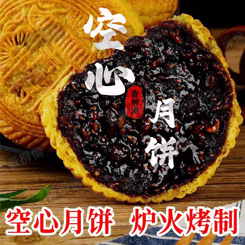 山西吕梁空心月饼五仁老式月饼传统礼品盒月饼红糖胡麻油脆皮月饼