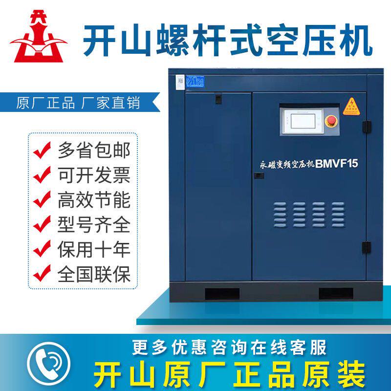 开山螺杆式空压机永磁变频大功率7.5/15KW工业级空气压缩机充气泵