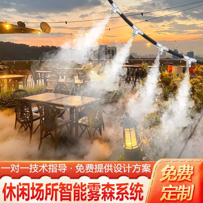 餐饮休闲娱乐民宿造景降温雾森系统喷淋喷雾高压冷雾定时雾化加湿