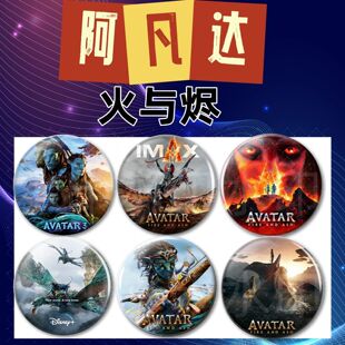阿凡达3 阿凡达火与烬科幻电影周边海报系列高清马口铁吧唧挂件