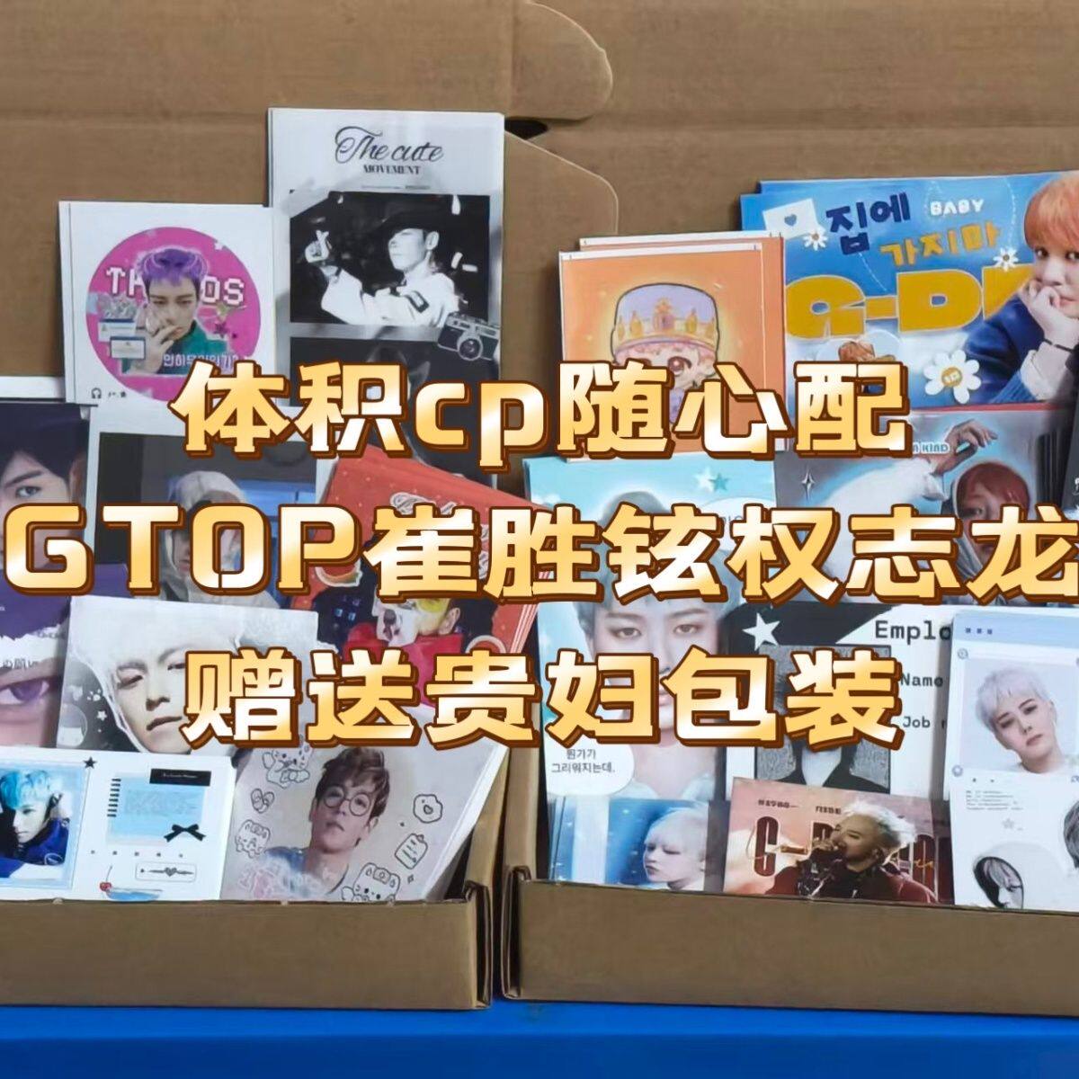 体积cp随心配GTOP崔胜铉权志龙小卡明信片异形贴礼物赠送贵妇包装