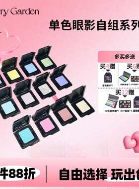 Cherry GardenCG单色眼影哑光高光自组盘眼妆细腻显色组合一体盘