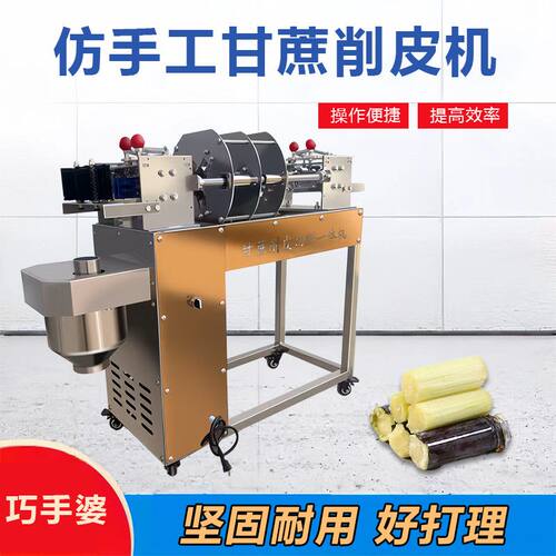 甘蔗全自动削皮切断清洗All电动商用手工去皮刮皮新款摆地摊