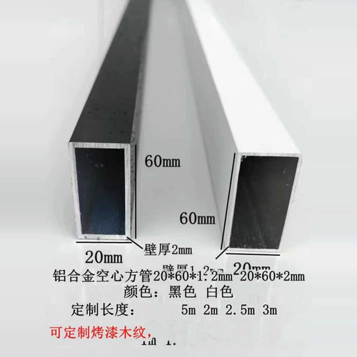 铝合金方管20X60X厚1.1亳米和2.0mm烤漆黑白灰咖啡4个颜色供选择