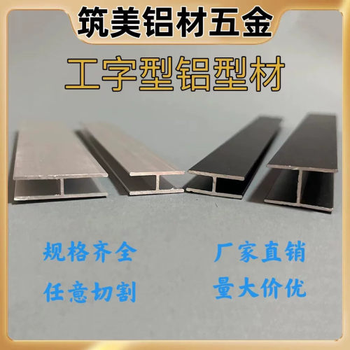 H型铝材铝合金工字槽内宽8 10 12 16 mm玻璃木板拼接双面U型卡槽