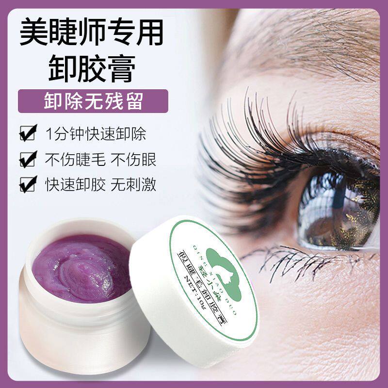 卸胶膏睫毛嫁接美睫店专用温和快速不辣眼防过敏孕妇用无味解胶剂