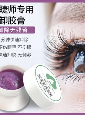 卸胶膏睫毛嫁接美睫店专用温和快速不辣眼防过敏孕妇用无味解胶剂