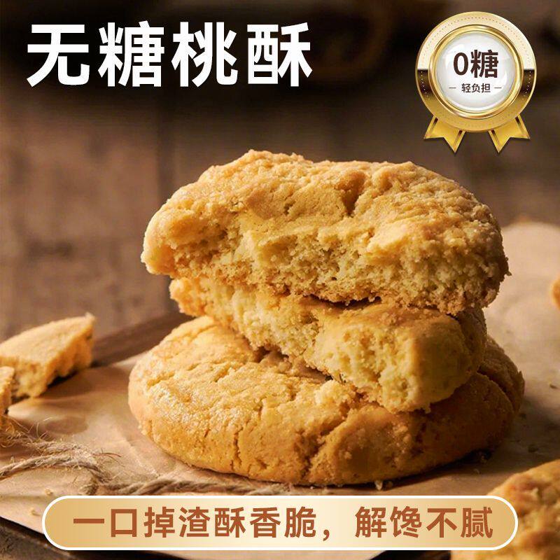0无蔗糖宫廷桃酥纯手工老式糕点心木糖醇猴头菇饼干休零食品早餐