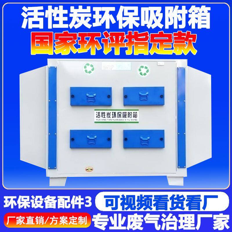 活性炭吸附环保箱二级工业废气处理设备过滤净化除臭过滤器一体机