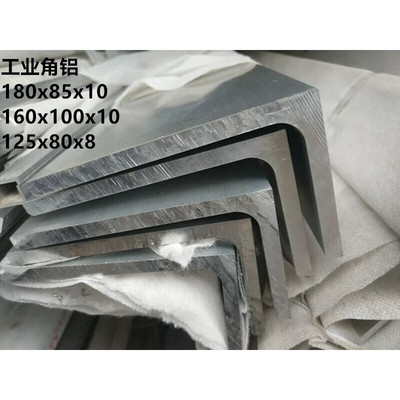 18公分角铝厚10mm铝合金角钢180*85*10不等边角铝6061L型角铝型材
