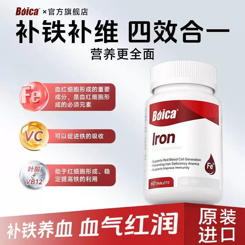 BOICA进口补铁片女性贫血补气血虚汗养血经期红润气色