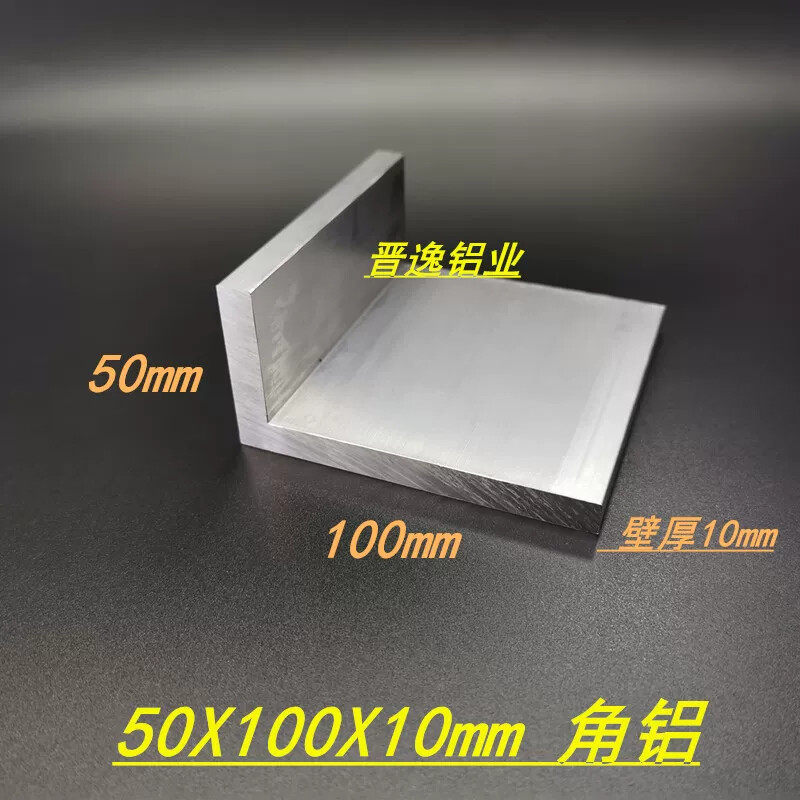 角铝型材50*100*10mm铝合金角铝 L型角铝 6063工业角铝 直角铝