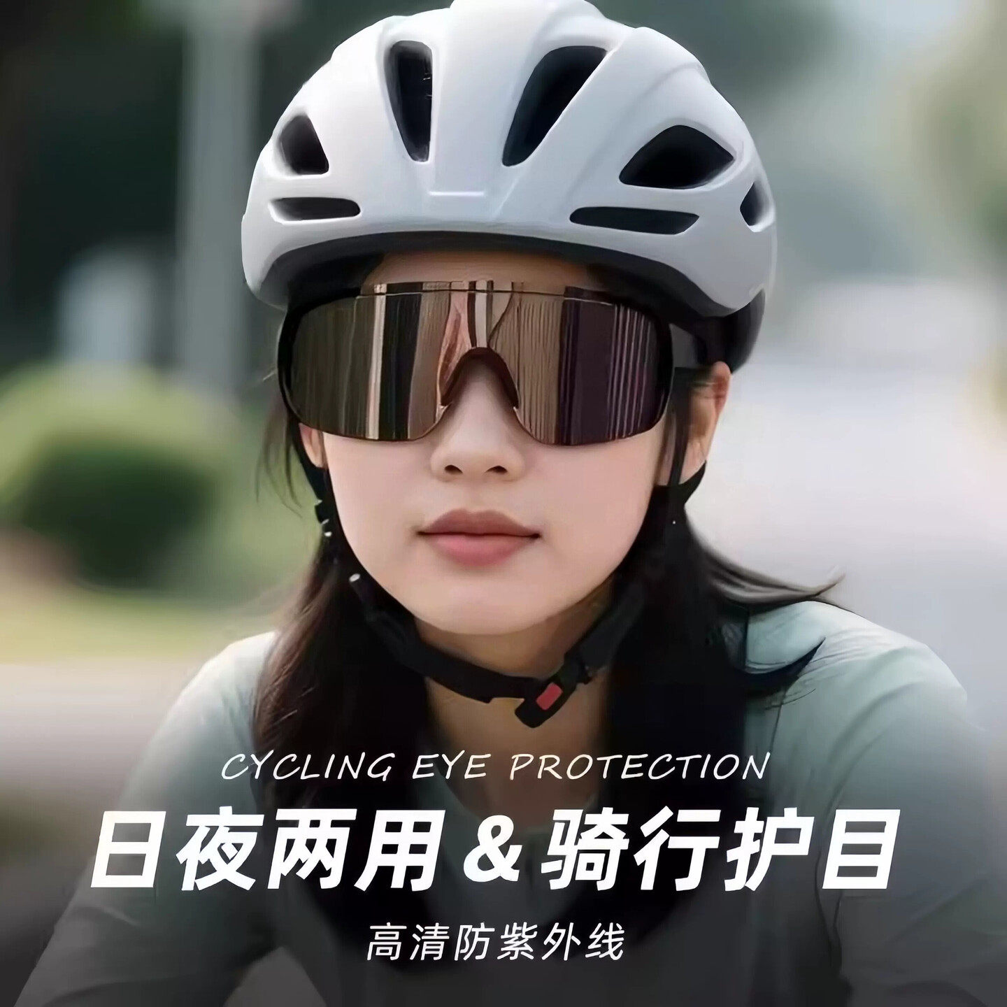 骑行眼镜日夜两用变色防风运动户外登山爬山防紫外线女骑车护目镜
