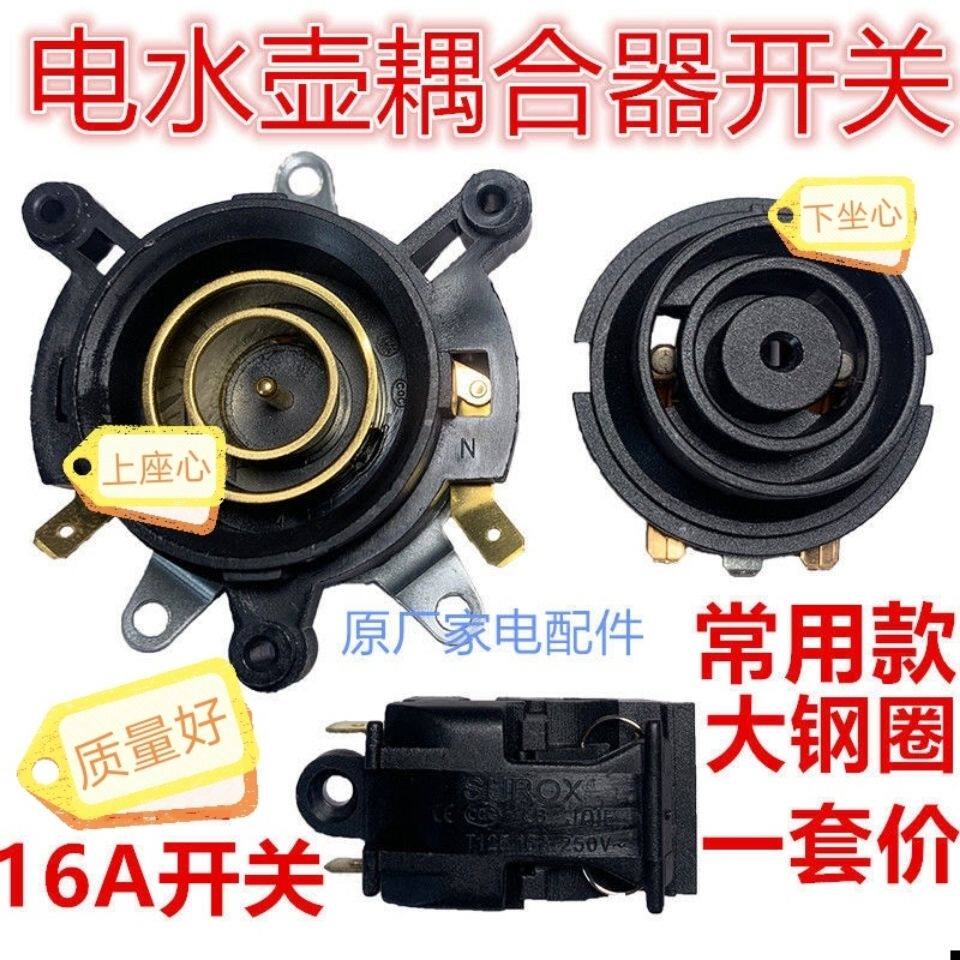 通用各大品牌电茶壶电热水壶配件烧水壶上下温控器开关耦合器