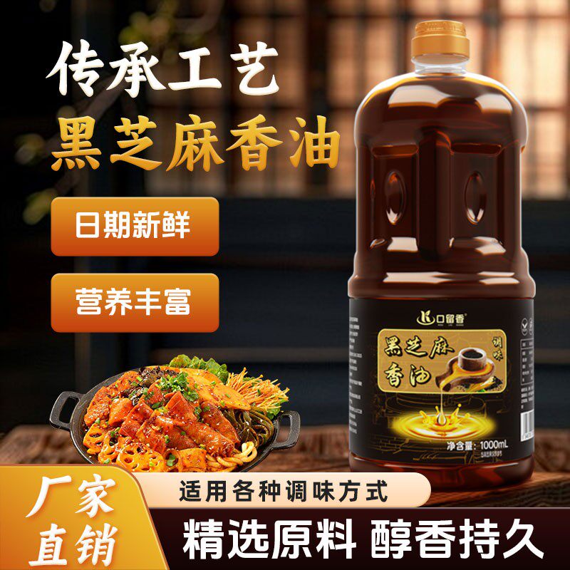 1000ml家庭装黑芝麻调味油火锅凉拌香油传承工艺压榨调和油1L装