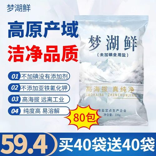 T买40袋送40袋梦湖鲜无碘绿色健康无抗结剂调味食盐炒菜细盐