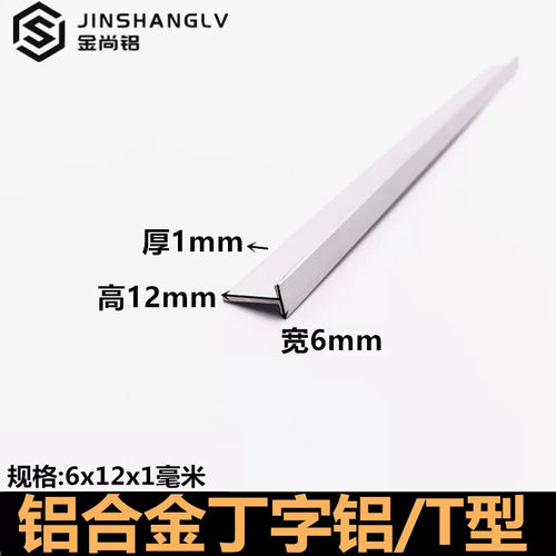 t型铝条6x12x1mm铝合金型材t型铝合金包边装饰条吊顶龙骨压条收边