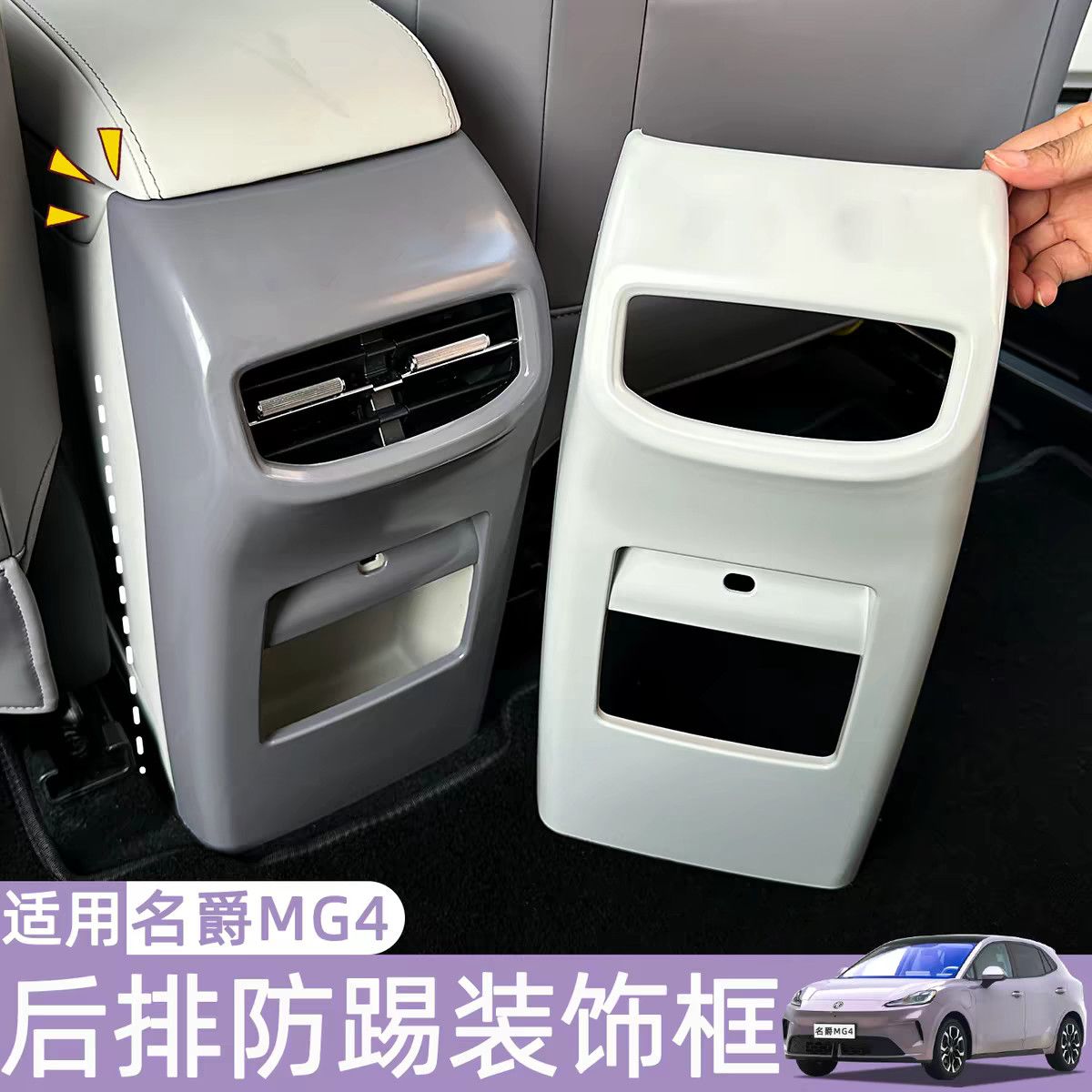 适用于26款全新名爵MG4后排防踢垫中央防踢板汽车内饰件改装专用