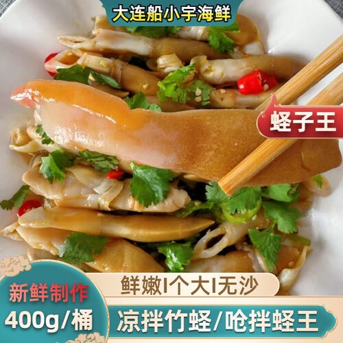 船小宇凉拌蛏子王 凉拌竹蛏  蛏子 400g/桶  新鲜制作