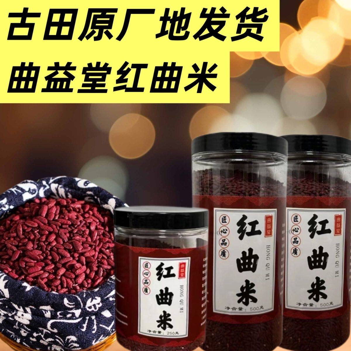福建古田正宗红曲米发酵红曲粉熬粥泡茶高他汀天然食用无添加