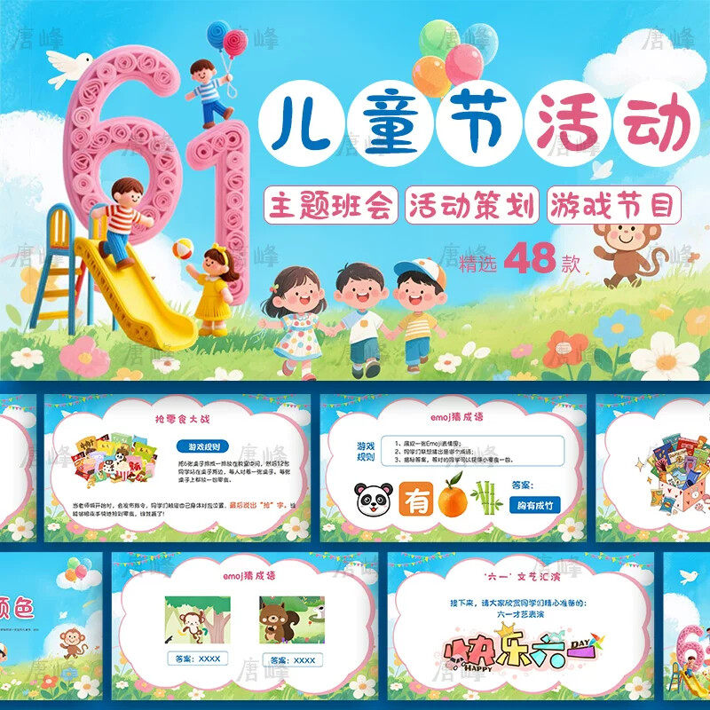 .61六一儿童节介绍卡通可爱幼儿园活动策划游戏快闪节目单ppt模