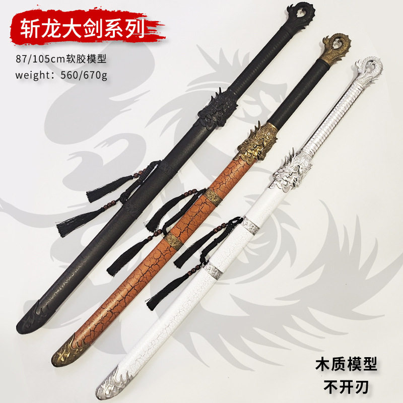 黯魂唐横刀龙斩太极剑斩龙大剑屠龙剑cos道具木质105cm不开刃代发