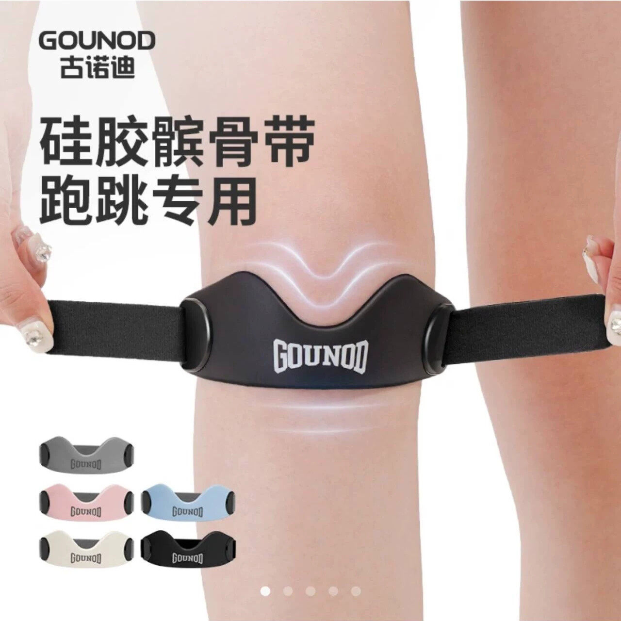 古诺迪髌骨带gounod户外运动护膝专业半月板保护带硅胶跑步护具