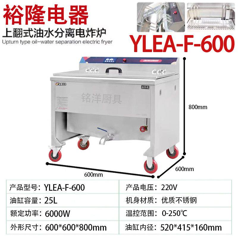 裕隆上翻式油水分离电炸炉YLEA-F-600/800/1000型商用电油炸锅大