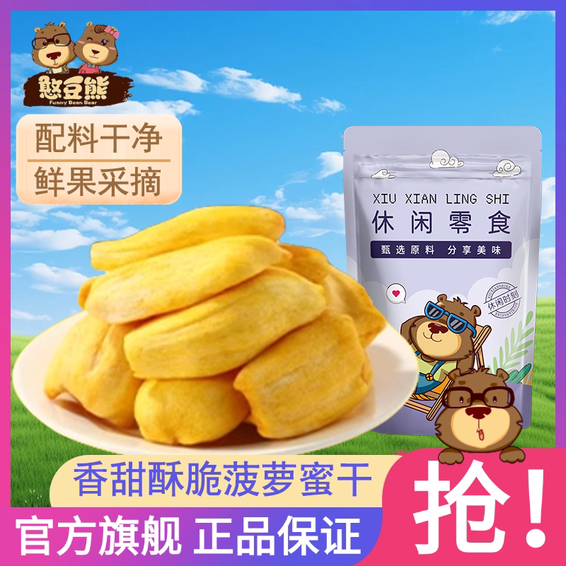 憨豆熊菠萝蜜干250g袋装脱水即食水果果蔬脆片新鲜蜜饯休闲零食