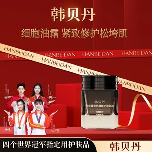 韩贝丹不老霜抗皱/紧致/提拉/修护/燕窝/黑金油融细胞霜
