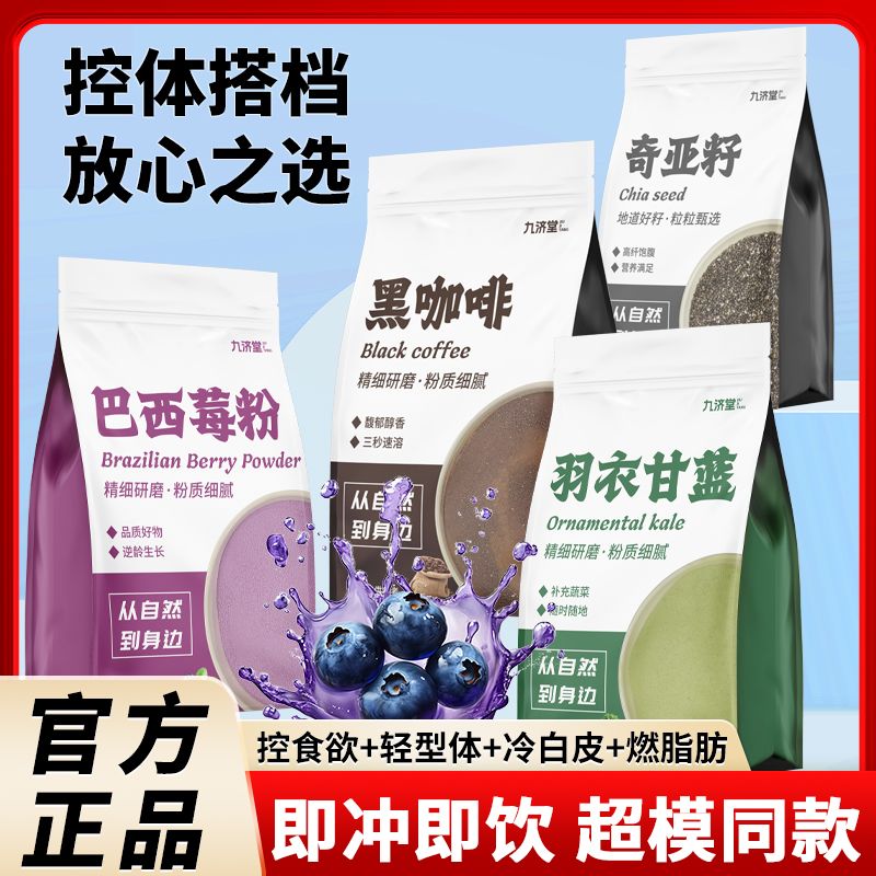 九济堂】奇亚籽羽衣甘蓝泡水巴西莓粉黑咖啡0卡0脂0糖袋装代用茶
