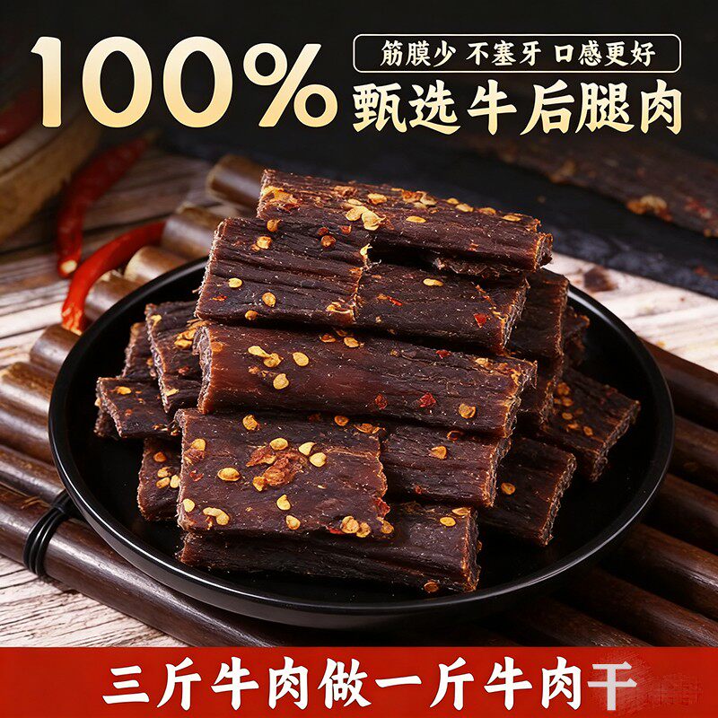 川藏特产风干牛肉干高蛋白有嚼劲麻辣鲜休闲解馋追剧耐吃零食