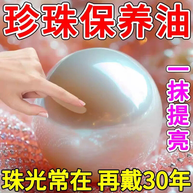 珍珠保养液珠宝首饰品预防氧化发黄变暗水晶手串上光增亮护理神器